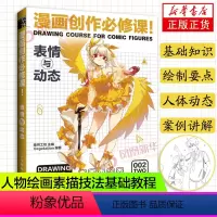 [正版]漫画创作必修课 表情与动态 动漫绘画教程书 漫画人物绘画漫画素描技法入门自学漫画基础教程表情绘画技法新手学漫画
