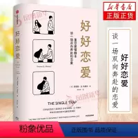 [正版]好好恋爱 安德鲁G马歇尔著 谈一场双向奔赴的恋爱 幸福关系的7段旅程 解锁花式脱单攻略 单身人士的恋爱指南 出