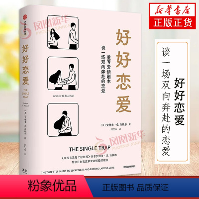 [正版]好好恋爱 安德鲁G马歇尔著 谈一场双向奔赴的恋爱 幸福关系的7段旅程 解锁花式脱单攻略 单身人士的恋爱指南 出
