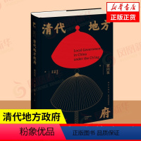 [正版]清代地方政府 瞿同祖 清帝国结构性集体腐败根源基层治理逻辑 历史书籍明清史 新星出版社 书籍凤凰书店
