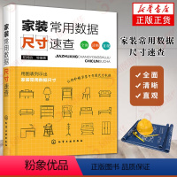 [正版]家装常用数据尺寸速查 室内设计家具尺寸装修材料大全 家居软装搭配设计开关插座灯具门窗衣柜空间设计手册 装潢装饰