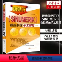 [正版]书店书籍跟我学西门子SINUMERIK数控系统手工编程 西门子数控编程教程书 西门子数控加工手工编程指令应用书