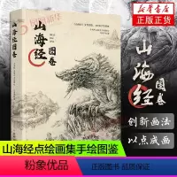 [正版]山海经图卷 山海经画集手绘观山海鬼画集山海经手绘图鉴洛煌笈黑白画意古风绘画册书籍*鬼夜行古风异兽插画作品集凤凰