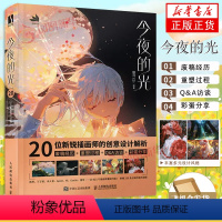 [正版]今夜的光 银河CG 20位新锐插画师的创意设计解析 作品的诞生过程 创作的心得体会及绘画技巧作品赏析彩蛋分享