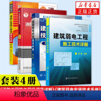 [正版]消防工程施工现场细节详解+建筑弱电安装技术手册+消防报警及联动控制系统的安装与维护 第2版+消防工程施工现场细