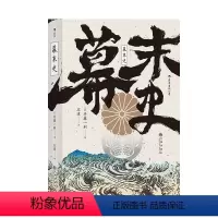 [正版]幕末史 [日] 半藤一利 著 历史书籍亚洲史 日本史 书籍 凤凰书店