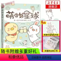 [正版]萌物星球夏七酱的简笔插画手绘本画画入门自学主题漫画手账教程动漫绘画书萌系手帐简笔画教程临摹书凤凰书店