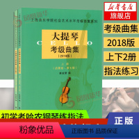 [正版]大提琴检定考试曲集上下2018版上海音乐学院出版社大提琴检定考试教科书大提琴曲谱教学书大提琴谱乐谱凤凰书店书籍