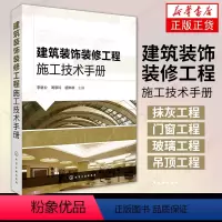 [正版]建筑装饰装修工程施工技术手册 质量控制监工验收 抹灰门窗玻璃吊幕墙涂饰工程 规范标准工具书 凤凰书店