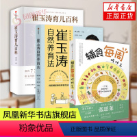 [正版]3册套 崔玉涛育儿百科 崔玉涛自然养育法 辅食每周吃什么 育儿书 辅食书 婴幼儿胎教宝宝辅食教程 凤凰书店书籍