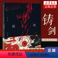 [正版]铸剑昔酒绘鲁迅文学故事作品新编图像版漫画人物绘画艺术插画集三王冢故事绘本图文临摹画册画集艺术类书籍凤凰书店