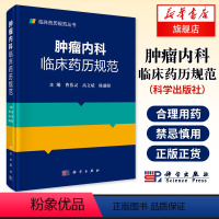 [正版]肿瘤内科临床药历规范 临床药师 肿瘤科医师 全科医师 规培医生 药学院校基础与临床本科及研究生阅读参考凤凰书