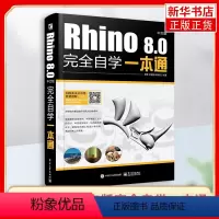 [正版]Rhino 8.0中文版完全自学一本通 介绍了Rhino与Rhino插件的基本操作及命令的使用 并配合大量的制
