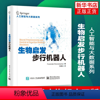 [正版]生物启发步行机器人步行机器人形态设计和行为控制书籍人工智能人工感知动作系统计算神经科学双足步行机器人软体机器人