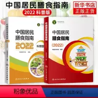 [正版]2022中国居民膳食指南 专业版+科普版 中国营养学会编著 2020孕妇婴幼儿儿童少年老年人人群2021饮食营