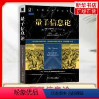 [正版]量子信息论约翰·沃特罗斯 计算机科学理论与基础知识计算机科学丛书 量子信息数学理论 线性代数线性算子凤凰书店