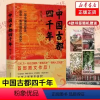 [正版]中国古都四千年4000年 锦公子 着 一部中国古都史,就是一部浓缩的中国史 历史书籍中国史 书籍 凤凰书店