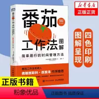 [正版]番茄工作法图解 简单易行的时间管理方法 50万册纪念版史蒂夫·诺特伯格高工作效率经济管理战略企业管理