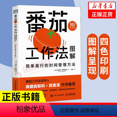 [正版]番茄工作法图解 简单易行的时间管理方法 50万册纪念版史蒂夫·诺特伯格高工作效率经济管理战略企业管理