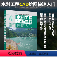 [正版]水利工程CAD绘图入门 第2二版 谭荣伟 水利工程绘图水利水电绘图 水利工程CAD绘图入门 水利管道绘图 凤