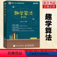 [正版]趣学算法 第2版 陈小玉 算法图解设计分析详解算法导论 机器学习数据结构优化代码二进制深度学习 啊哈算法书 凤