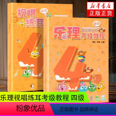 [正版]音之源丛书 乐理考级教程视唱练耳考级教程四级修订版全2册 扫码获取学习软件电脑使用 全国音乐素养考级通用教程