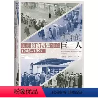 [正版]饥饿的巨人:美苏粮食贸易博弈(1945~1991)