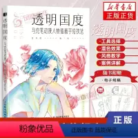 [正版]透明国度 赠电子线稿 麦克笔动漫人物插画手绘技法 至尚君 动漫绘画教程书人物绘画新手自学入门手绘临摹画册