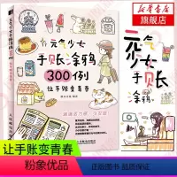 [正版]元气少女手账涂鸦300例让手账变青春手账书籍简笔画手绘本人民邮电出版社学画画的书临摹画册绘画教程凤凰书店书籍