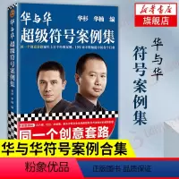 [正版]华与华超级符号案例集 华杉 华楠编 符号原理 市场营销企业管理学 书店