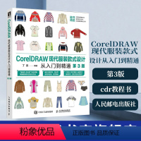 [正版]CorelDRAW现代服装款式设计从入门到精通第3三版cdr教程书籍软体板绘服装款式设计服装款式设计构思局部分