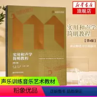 [正版]实用和声学简明教程(第4版)(全2册) )含习题册 扫码购买习题答案 郭锳等编南京师范大学出版社 凤凰书店书籍