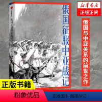 [正版]俄国征服中亚战记 李硕 著 中国好书作者新作 欧洲史 俄国扩张历史 中亚历史书籍 出版 书籍 凤凰书店