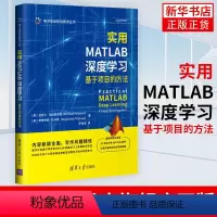 [正版]实用MATLAB深度学习:基于专案的方法(电子信息前沿技术丛书)MATLAB机器学习理论建模数据生成网路结构设