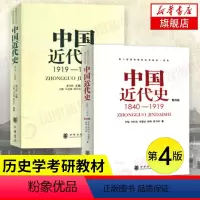 [正版]2本套第四版中国近代史1840-1919+中国近代史1919-1949 历史学书籍中国史近代史研究 中华书局