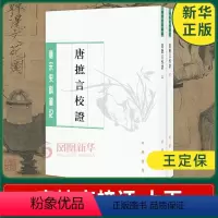 [正版]唐摭言校证 上下 王定保 历史书籍隋唐五代十国 中华书局 书籍凤凰书店