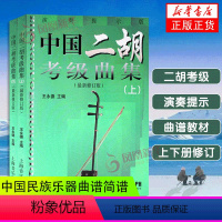 [正版]全2册中国二胡检定考试曲集上下册修订版演奏 中国二胡水平等级考试曲谱教程教科书 音乐图书 中国民族乐器曲谱简谱