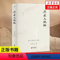 [正版]历史大脉络 许倬云著 历史书籍历史知识读物 中国史中外交流 广西师范大学出版社 书籍 凤凰书店