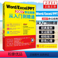 [正版]Word/Excel/PPT 2007办公应用从入门到精通 本书编写组 office操作指南excel表格操作