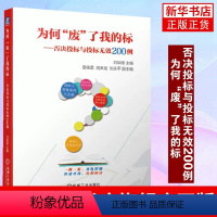 [正版]为何“废”了我的标:否决投标与投标无效200例 招标采购人员法律条文编织合法合规招标文件评标工作指引标准指南