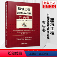 [正版]建筑工程招标投标与合同管理案头书 王俊遐 建设工程招投标技巧 合同细则方法 全过程工程咨询项目合同 凤凰书店