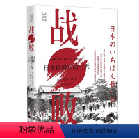 [正版]经纬度丛书 战败 日本漫长的一天 日 半藤一利 著 一部全景式展示日本战败投降之前 围绕“终战诏书”而发生的一