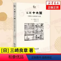 [正版]五胡十六国 中国史上的民族大迁徙 [日] 三崎良章 著 历史书籍中国史隋唐五代十国 书籍 凤凰书店