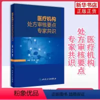 [正版]医疗机构处方审核要点专家共识 杜小莉 梅丹 药师手册常见疾病用药药物治疗药店店员手册书籍临床合理用药 人民卫生