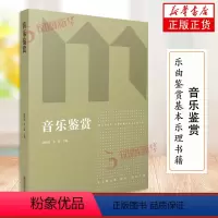 [正版]音乐鉴赏 乐曲鉴赏基本乐理书籍 音乐理论乐理基础知识入门基本教程教科书籍 南京师范大学出版社 凤凰书店书籍