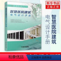 [正版]凤凰书店智慧医院建筑电气设计手册 智慧建筑电气丛书 工农业技术建筑水利专业类书籍