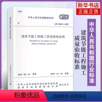 [正版]GB 50411-2019建筑节能工程施工质量验收标准 2020年注册暖通工程师专业考试新增更新规范 建筑水利