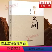 [正版]岩土之问 顾宝和 中国建筑工业出版社 9787112281909 书店书籍 凤凰书店