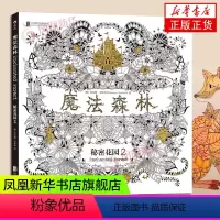 [正版]魔法森林-秘密花园(2) 手绘涂色书 减压涂鸦绘画初学者教程画画书着色本 手绘画册绘画图画本 凤凰书店书籍