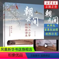 [正版]朝云间 崔江卉 古筝书曲谱书籍经典流行歌曲大全初学自学初学者初学入门教程琴谱教学用书练习曲流行曲古筝谱乐谱集曲